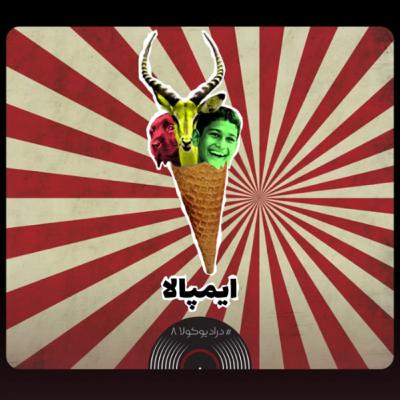 اپیزود هشتم: ایمپالا