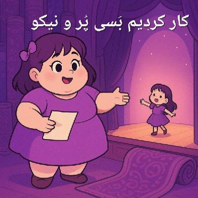 هفت:کار کردیم بَسی پُر و نیکو