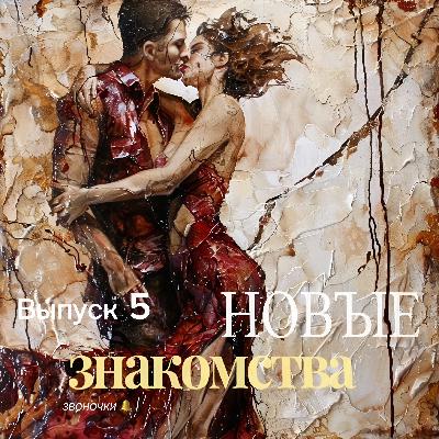 НОВЫЕ ЗНАКОМСТВА НОВЫЕ ЗНАКОМСТВА