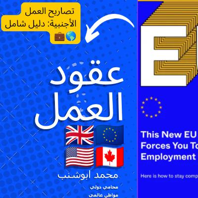 019 كيف تحصل على تصريح عمل في الخارج: المملكة المتحدة، الاتحاد الأوروبي، كندا، وأمريكا | تجنب الاحتيال