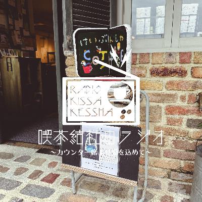 喫茶結社のラジオ#254 「ひとりが３人」