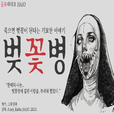 [기묘한 괴담] 벚꽃병 : 죽으면 벚꽃이 되는, 희귀병 이야기｜무서운이야기｜By.그루밍족｜공포라디오 하조