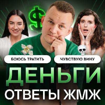 Ответы ЖМЖ #63 — Про ДЕНЬГИ: Боюсь тратить на себя, чувствую вину и недостойность. Почему?