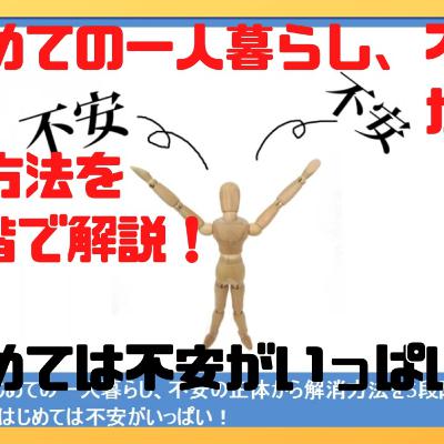はじめての一人暮らし、不安の正体から解決方法を５段階で解説!