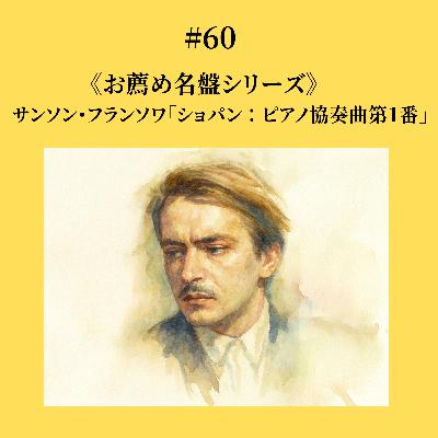 #60 サンソン・フランソワ「ショパン：ピアノ協奏曲第1番」《お薦め名盤シリーズ 》