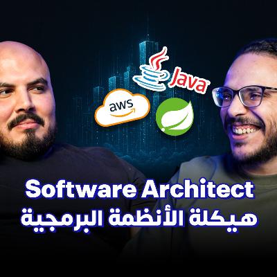 تصميم الأنظمة البرمجية باحتراف - مازن رأفت | كلام في البرمجة | Software Architect