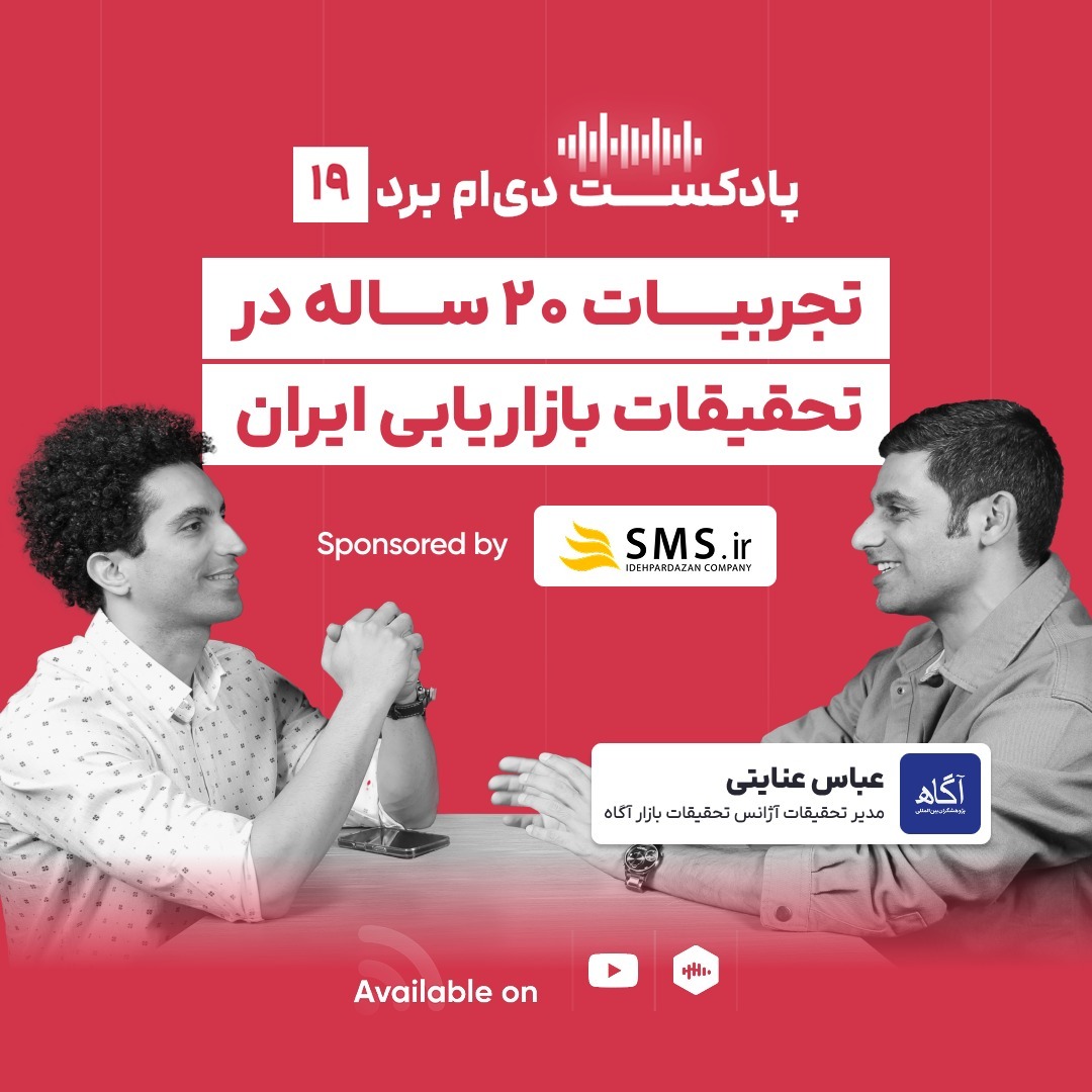 پادکست۱۹؛ تجربیات ۲۰ ساله در تحقیقات بازار پادکست۱۹؛ تجربیات ۲۰ ساله در تحقیقات بازار