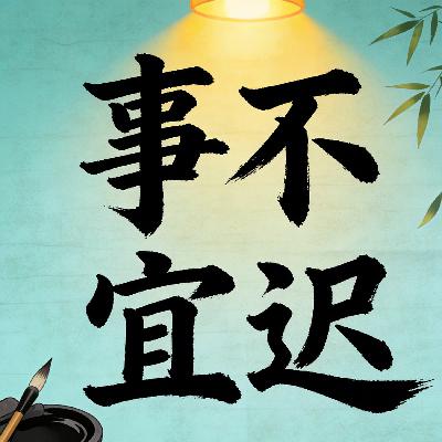 事不宜迟
