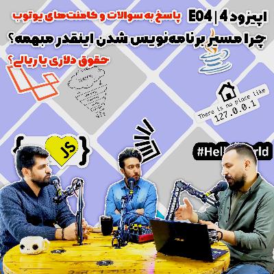 4 | اپیزود چهارم لایوکست LiveCast | مسیر برنامهنویس شدن چرا اینقدر مبهمه؟ با حضور علیرضا امراللهی 4 | اپیزود چهارم لایوکست LiveCast | مسیر برنامهنویس شدن چرا اینقدر مبهمه؟ با حضور علیرضا امراللهی