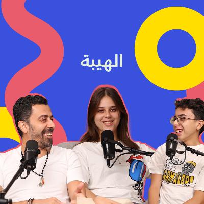 Episode 5 - الهيبة