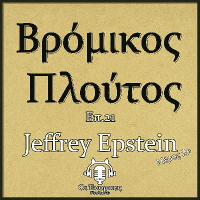 Επ.21 Jeffrey Epstein (Μερος 2ο)