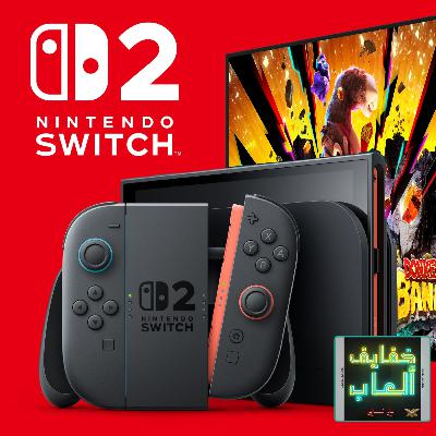 خفايف ألعاب: نينتيندو سويتش 2 - كل التفاصيل والألعاب وأول انطباع