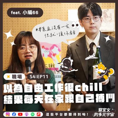 S4★EP11☆職場★以為自由工作很chill，結果每天在家跟自己搏鬥