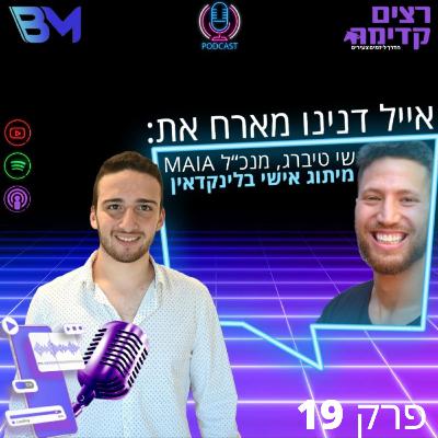 מיתוג אישי בלינקדאין | שי טיברג מנכ"ל "MAIA" | רצים קדימה | פרק 19 מיתוג אישי בלינקדאין | שי טיברג מנכ"ל "MAIA" | רצים קדימה | פרק 19