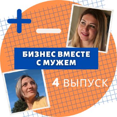 Бизнес вместе с мужем. Выпуск 4
