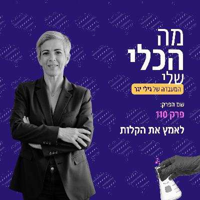 פרק 110 - לאמץ את הקלות