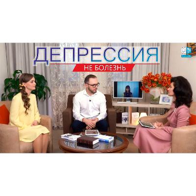 Депрессия — не болезнь. Психология. Постижение Истины. Выпуск 5. Смотрите на АллатРа ТВ