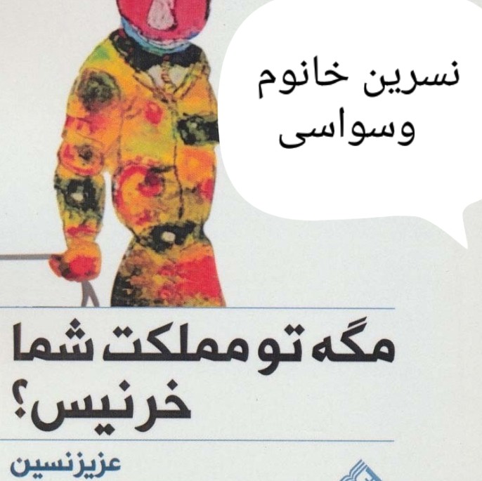 مجموعه داستان های مگه تو مملکت شما خر نیست - نویسنده عزیز نسین