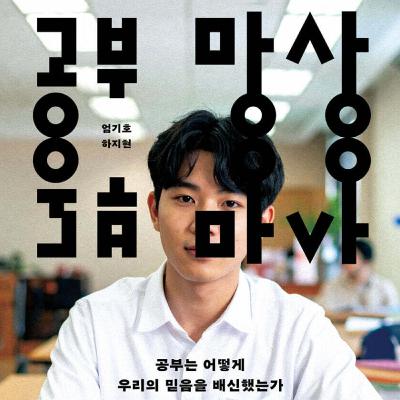 공부, 중독에서 망상으로 공부, 중독에서 망상으로