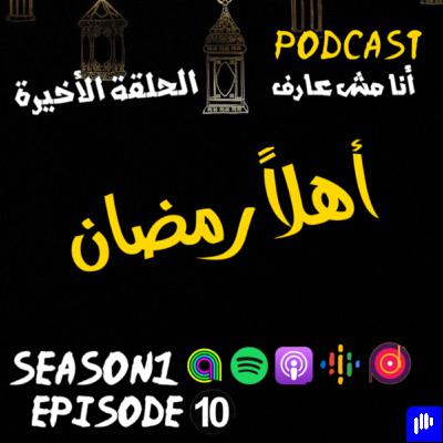 أهلًا رمضان