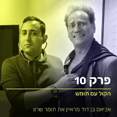 הקול עם תומש
