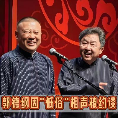 郭德纲又因“低俗”相声被投诉，到底是多低俗,又会怎样处理呢？