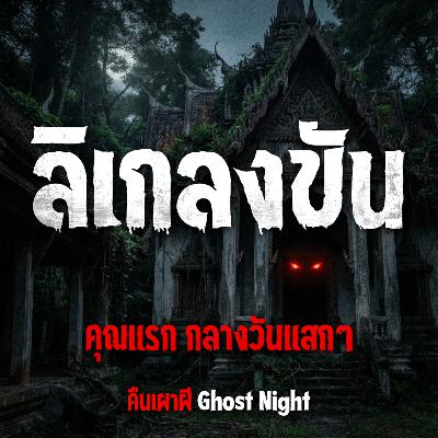 ลิเกลงขัน l คุณแรก กลางวันแสกๆ