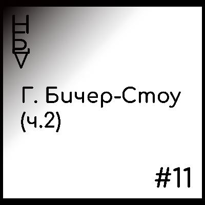 Гарриет Бичер-Стоу. Часть 2. Гарриет Бичер-Стоу. Часть 2.