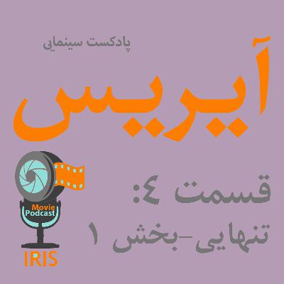 اپیزود4: تنهایی در سینما (بخش 1) اپیزود4: تنهایی در سینما (بخش 1)