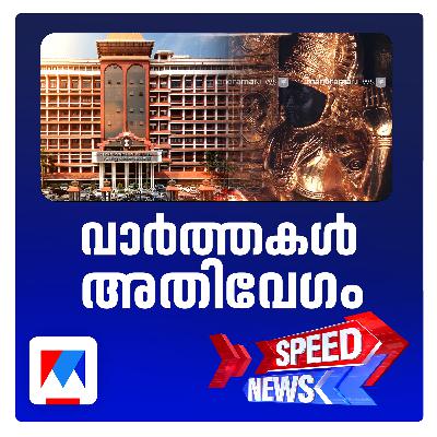 ശബരിമലയിലെ സ്വര്‍ണപ്പാളികള്‍ അടിമുടി മാറിയെന്ന് സംശയിച്ച് ഹൈക്കോടതി ​| Speed News 6-30