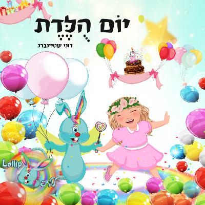 לוליפ - יום הולדת - פודקאסט להרדמה לוליפ - יום הולדת - פודקאסט להרדמה