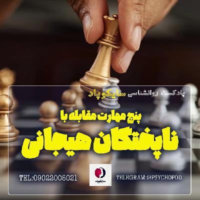 پنج مهارت مقابله با ناپختگان هیجانی پنج مهارت مقابله با ناپختگان هیجانی