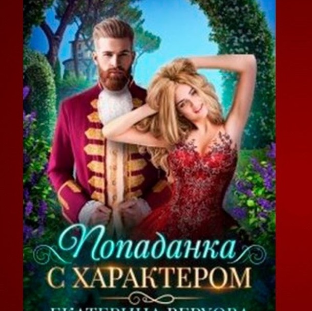 Лит. подкаст. Е. Верхова "Попаданка с характером". Ною про женское фэнтези, попаданство. episode artwork