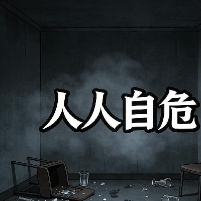 人人自危 人人自危