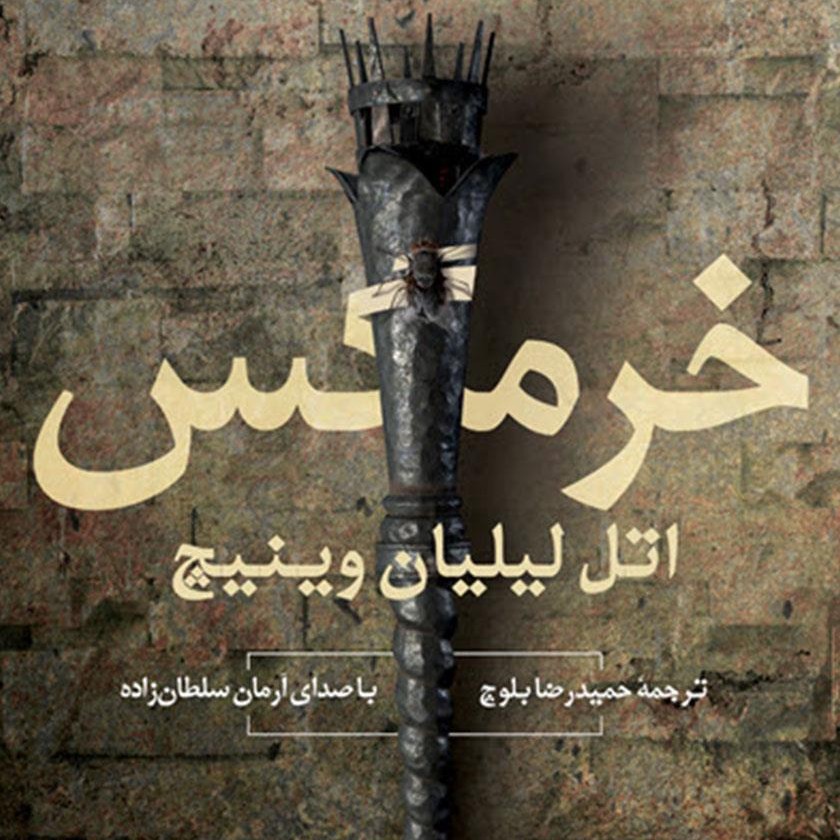 خرمگس