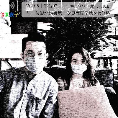 5. 与一位湖北姑娘第一次见面聊了啥 x七分熟｜串台02