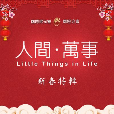 新春特輯 SP1 | 2022年星雲大師新春墨寶「處事無畏 和平共存」 新春特輯 SP1 | 2022年星雲大師新春墨寶「處事無畏 和平共存」