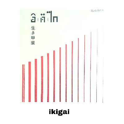 อิคิไกและความสุขกับสิ่งเล็กๆ อิคิไกและความสุขกับสิ่งเล็กๆ