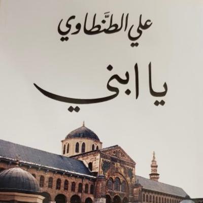 كتاب يا ابني للشيخ علي الطنطاوي رحمه الله