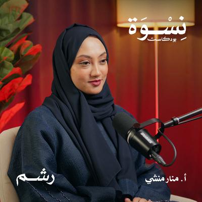 التربية الإيجابية: تساهل أم توازن؟ مع أ. منار منشي