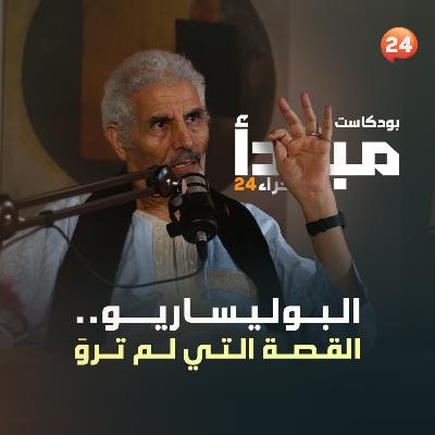 البوليساريو.. القصة التي لم تروَ / محجوب ولد السالك