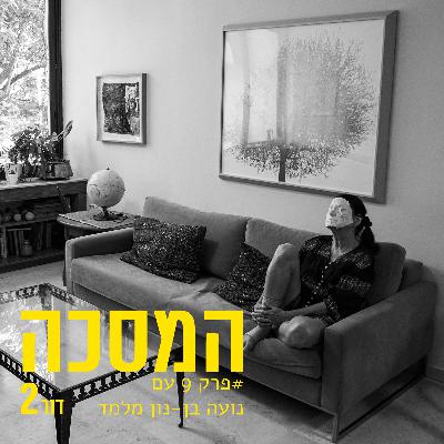 פרק מס 9 - עם נועה בן-נון מלמד