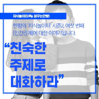 [시즌2] 006. [인간관계] 친숙한 주제로 대화하라!