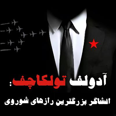 آدولف تولکاچف