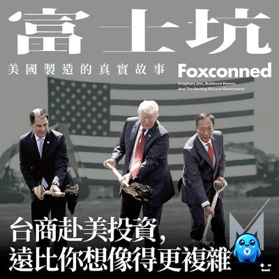 100億大夢變蚊子廠！富士坑：郭台銘赴美投資、川普製造業回流雙失利，誰「坑」了誰？｜怪獸科技公司