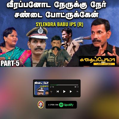 வீரப்பனைப் பிடிக்கப்போன 5 பேர்ல நான் மட்டும்தான் உயிரோட இருக்கேன்| Kadhaipoma with Sylendra Babu IPS