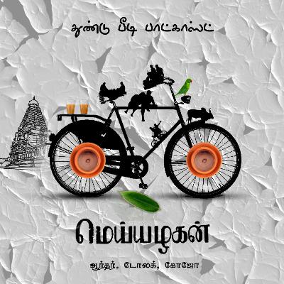 S06E17: Meiyazhagan (மெய்யழகன்) Ft. Arthur, Dolak, Gojo S06E17: Meiyazhagan (மெய்யழகன்) Ft. Arthur, Dolak, Gojo