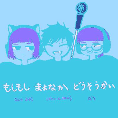 #84 しっとりしめやか人生談義③