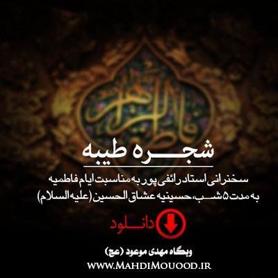 شجره طیّبه - جلسه 1 شجره طیّبه - جلسه 1