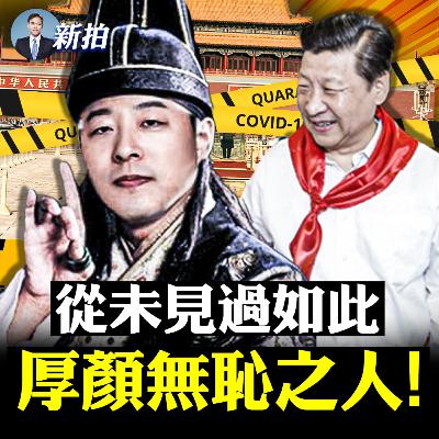 【新聞拍案驚奇】💥給習近平的“錦囊妙計”！千萬人就業和企業困難同時“解決”；蔡英文肩扛火箭筒，照片走紅；中共小官的“皇帝夢”；雅安地震慘，四川大報一字不提；趙立堅答問就玩嘴硬；上海多處剛解封又封控
